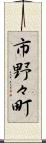 市野々町 Scroll