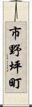 市野坪町 Scroll