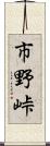 市野峠 Scroll