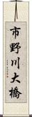 市野川大橋 Scroll