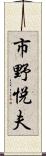 市野悦夫 Scroll