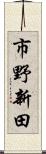 市野新田 Scroll