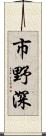 市野深 Scroll