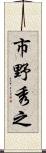 市野秀之 Scroll