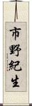 市野紀生 Scroll