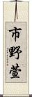 市野萱 Scroll