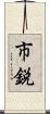 市鋭 Scroll