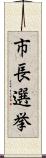 市長選挙 Scroll