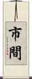 市間 Scroll