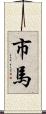 市馬 Scroll