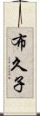 布久子 Scroll