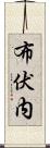 布伏内 Scroll