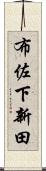 布佐下新田 Scroll