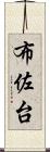 布佐台 Scroll