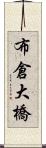 布倉大橋 Scroll