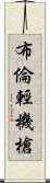 布倫輕機槍 Scroll