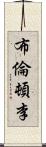 Brenton Ly Scroll