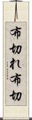 布切れ Scroll