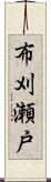 布刈瀬戸 Scroll