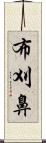 布刈鼻 Scroll