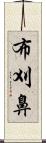 布刈鼻 Scroll