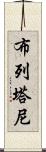 布列塔尼 Scroll