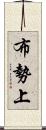 布勢上 Scroll