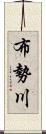 布勢川 Scroll