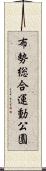 布勢総合運動公園 Scroll