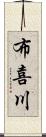 布喜川 Scroll