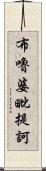 布嚕婆毗提訶 Scroll