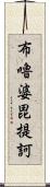 布嚕婆毘提訶 Scroll