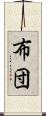 布団 Scroll