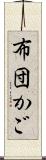 布団かご Scroll