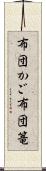 布団かご Scroll