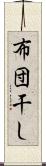 布団干し Scroll