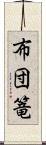 布団篭 Scroll