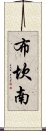 布坎南 Scroll