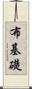 布基礎 Scroll