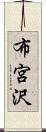 布宮沢 Scroll