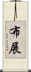 布展 Scroll