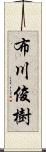 布川俊樹 Scroll