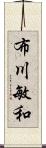 布川敏和 Scroll