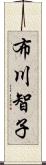 布川智子 Scroll