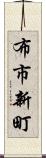 布市新町 Scroll