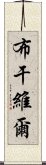 布干維爾 Scroll