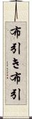 布引き Scroll