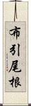 布引尾根 Scroll