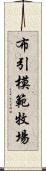 布引模範牧場 Scroll