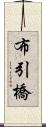 布引橋 Scroll